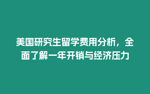 美國研究生留學費用分析，全面了解一年開銷與經(jīng)濟壓力