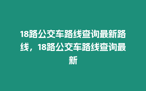 18路公交車路線查詢最新路線，18路公交車路線查詢最新