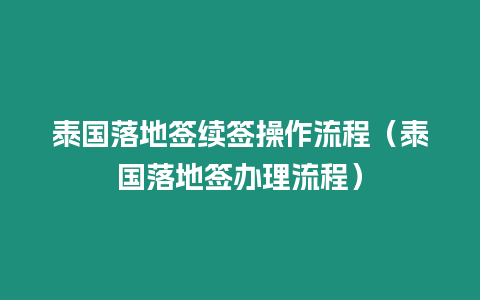 泰國落地簽續(xù)簽操作流程（泰國落地簽辦理流程）