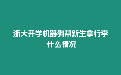 浙大開學機器狗幫新生拿行李 什么情況