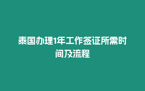 泰國辦理1年工作簽證所需時間及流程