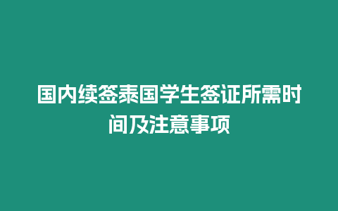 國內續簽泰國學生簽證所需時間及注意事項