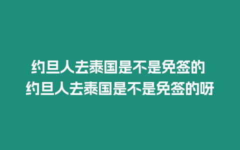 約旦人去泰國(guó)是不是免簽的 約旦人去泰國(guó)是不是免簽的呀