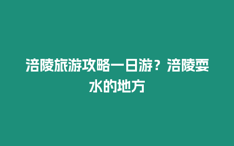 涪陵旅游攻略一日游？涪陵耍水的地方