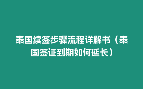 泰國(guó)續(xù)簽步驟流程詳解書（泰國(guó)簽證到期如何延長(zhǎng)）