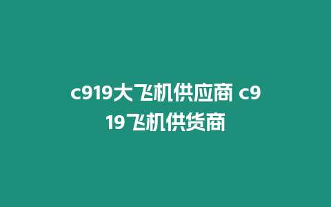 c919大飛機(jī)供應(yīng)商 c919飛機(jī)供貨商