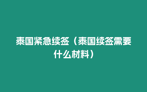 泰國(guó)緊急續(xù)簽（泰國(guó)續(xù)簽需要什么材料）