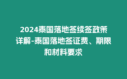 2024泰國落地簽續簽政策詳解-泰國落地簽證費、期限和材料要求