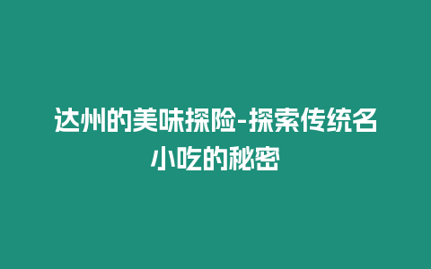 達(dá)州的美味探險(xiǎn)-探索傳統(tǒng)名小吃的秘密