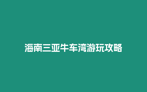 海南三亞牛車灣游玩攻略