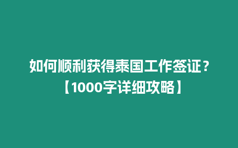 如何順利獲得泰國工作簽證？【1000字詳細攻略】