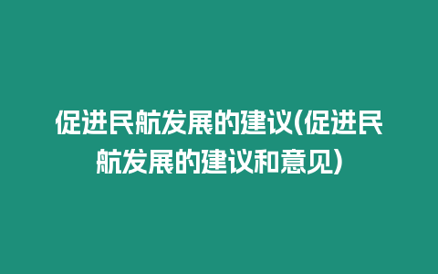 促進民航發展的建議(促進民航發展的建議和意見)