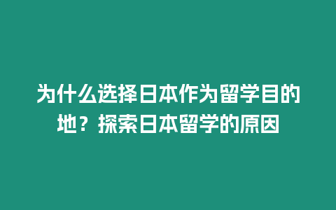 為什么選擇日本作為留學目的地？探索日本留學的原因