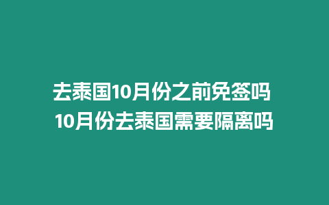 去泰國10月份之前免簽嗎 10月份去泰國需要隔離嗎