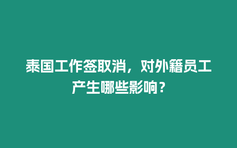 泰國工作簽取消，對外籍員工產生哪些影響？