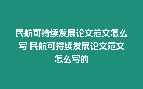 民航可持續發展論文范文怎么寫 民航可持續發展論文范文怎么寫的