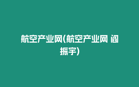 航空產業網(航空產業網 閻振宇)