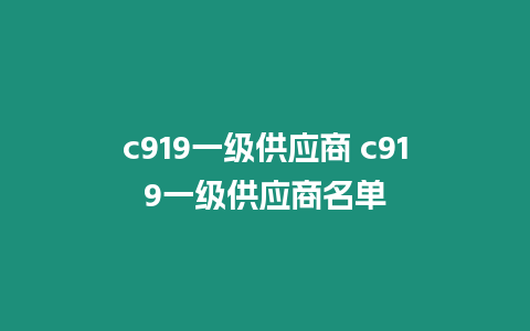 c919一級供應商 c919一級供應商名單