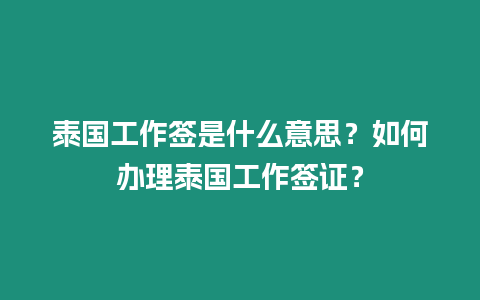 泰國工作簽是什么意思？如何辦理泰國工作簽證？