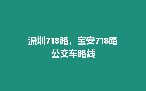 深圳718路，寶安718路公交車路線