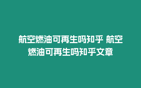 航空燃油可再生嗎知乎 航空燃油可再生嗎知乎文章