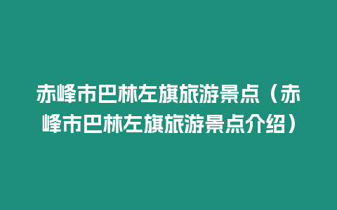 赤峰市巴林左旗旅游景點（赤峰市巴林左旗旅游景點介紹）