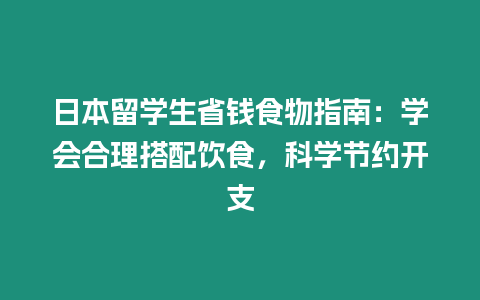 日本留學生省錢食物指南：學會合理搭配飲食，科學節約開支