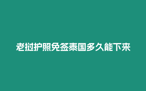 老撾護照免簽泰國多久能下來