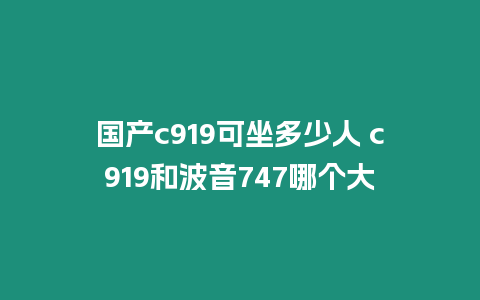 國產c919可坐多少人 c919和波音747哪個大