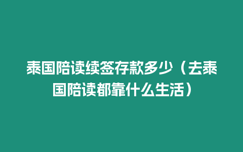 泰國陪讀續簽存款多少（去泰國陪讀都靠什么生活）