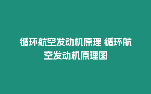 循環航空發動機原理 循環航空發動機原理圖