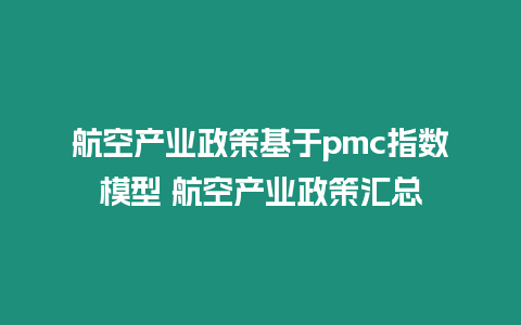 航空產業政策基于pmc指數模型 航空產業政策匯總