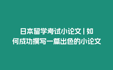 日本留學考試小論文 | 如何成功撰寫一篇出色的小論文