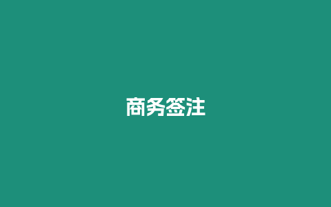 商務(wù)簽注