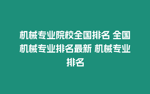 機械專業院校全國排名 全國機械專業排名最新 機械專業排名