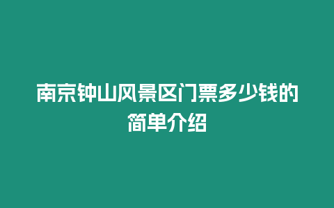 南京鐘山風(fēng)景區(qū)門票多少錢的簡單介紹