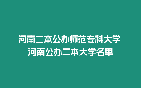 河南二本公辦師范專科大學 河南公辦二本大學名單