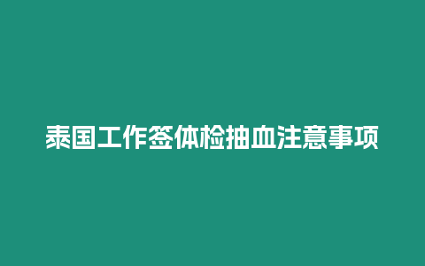 泰國工作簽體檢抽血注意事項