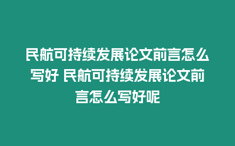 民航可持續發展論文前言怎么寫好 民航可持續發展論文前言怎么寫好呢