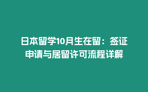 日本留學(xué)10月生在留：簽證申請與居留許可流程詳解