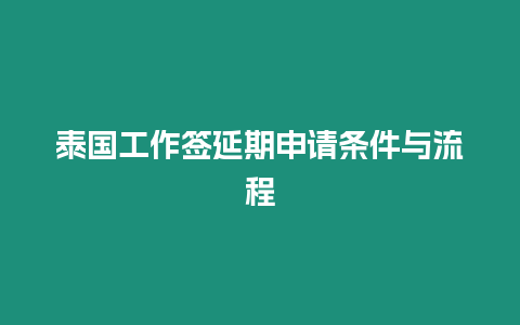 泰國工作簽延期申請條件與流程