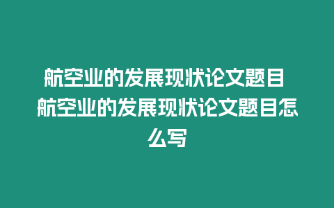 航空業的發展現狀論文題目 航空業的發展現狀論文題目怎么寫