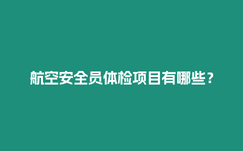 航空安全員體檢項目有哪些？