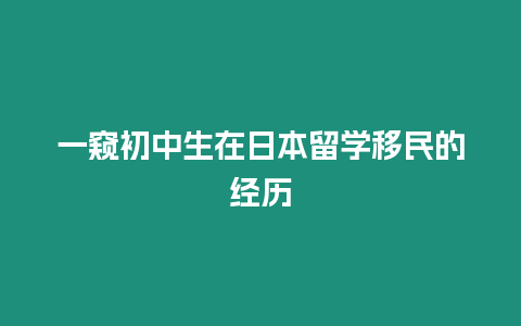 一窺初中生在日本留學(xué)移民的經(jīng)歷