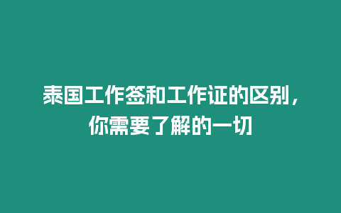 泰國(guó)工作簽和工作證的區(qū)別，你需要了解的一切