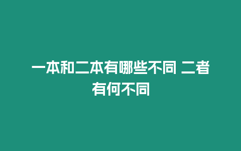 一本和二本有哪些不同 二者有何不同