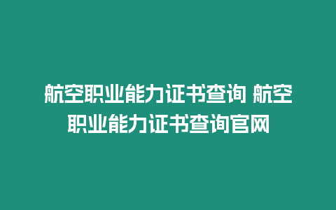 航空職業能力證書查詢 航空職業能力證書查詢官網