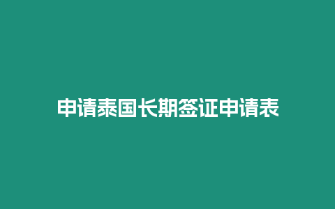 申請(qǐng)?zhí)﹪?guó)長(zhǎng)期簽證申請(qǐng)表