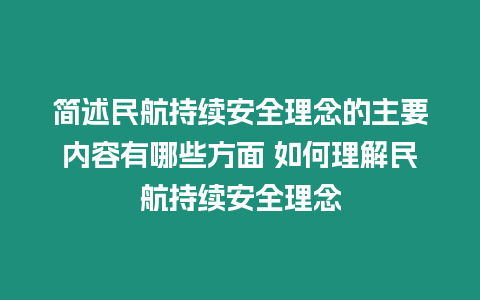 簡述民航持續安全理念的主要內容有哪些方面 如何理解民航持續安全理念