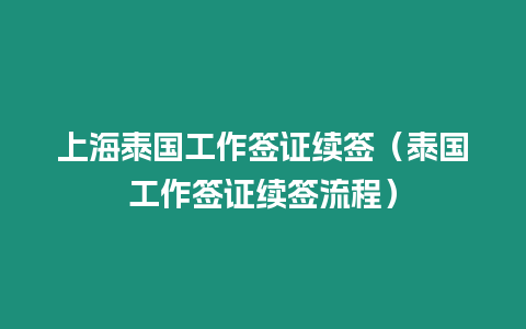 上海泰國工作簽證續簽（泰國工作簽證續簽流程）